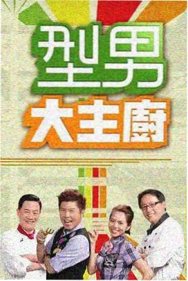 荒野厨房美食综艺海报